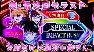 続•最終回ザラスト【シンエヴァ16カヲル】6日で63万負けててもういくとこまでいってしまえとさらば諭吉【このごみ1812養分】