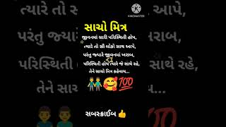 સાચો મિત્ર 🥰//gujrati suvichar//#suvichar//#shorts #virlshorts