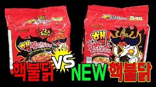 NEW 핵불닭볶음면 VS 핵불닭볶음면  맛상무 리뷰 Mukbang