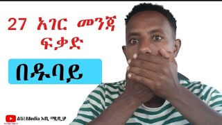 በ UAE መንጃ ፈቃድ ትምህርት ሳይማሩ /በነፃ/የሚያገኙ 27  አገሮች የትኞቹ ናቸውwhich countries driving license be changed UAE