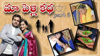 Marriage series -3 | తను కోలుకోవడానికి ఎంత సమయం పట్టిందో | మా పెళ్లి కథ | @rojukokakadha59