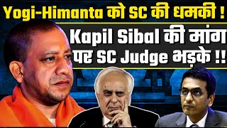 Kapil Sibal चले थे ममता को बचाने, अब खुद को बचाने की नौबत! Supreme Court Threatens Yogi \u0026 Himanta?