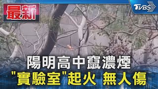 陽明高中竄濃煙  「實驗室」起火 無人傷｜TVBS新聞 @TVBSNEWS01