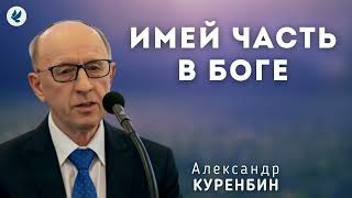 Имей часть в Боге. Куренбин А.А. Беседа для сестер МСЦ ЕХБ