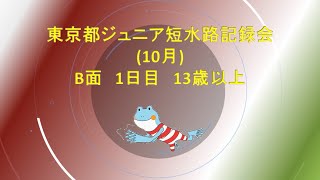 【1日目　B面午前】東京都ジュニア公認記録会(10月)