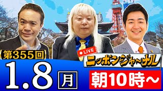 【生配信】第355回 居島一平＆飯田泰之＆多田将の３人が話題の最新ニュースを深掘り解説！