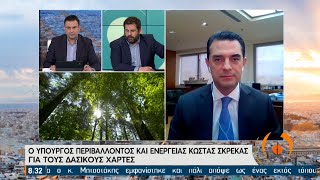 Σκρέκας – Δασικοί Χάρτες: Τιτάνια προσπάθεια να διορθωθούν τα λάθη | 08/04/2021 | ΕΡΤ