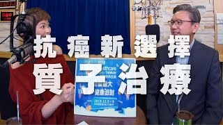 '19.11.25【名醫On Call】趙坤山醫師談「抗癌新選擇：質子治療」