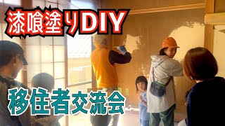 【移住者交流会】漆喰塗りDIY＆おやき作り体験！ 一緒に体験しよう！