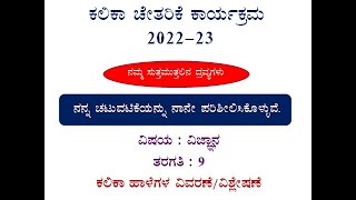 ಕಲಿಕಾಚೇತರಿಕೆ  ವಿಜ್ಞಾನ.ತರಗತಿ9 ನಮ್ಮ ಸುತ್ತಮುತ್ತಲಿನ ದ್ರವ್ಯಗಳು,ನನ್ನ ಚಟುವಟಿಕೆಯನ್ನು ನಾನೇ ಪರಿಶೀಲಿಸಿಕೊಳ್ಳುವೆ