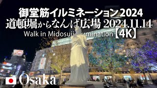 御堂筋イルミネーション2024 道頓堀からなんば広場 2024.11.14 【4K】Walk in Midosuji Illumination