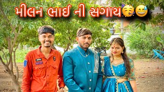 મીલન ભાઈ ની સગાય🥰😅//Milanbhainisagay//#video #familyvlog #youtubevideo #vlogs #like #bhavnagar