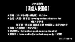 【SPCM】インディペンデントシアター・オープンファクトリー『演劇人映画祭』告知