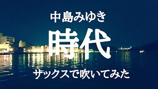 時代【中島みゆき】サックスで吹いてみた