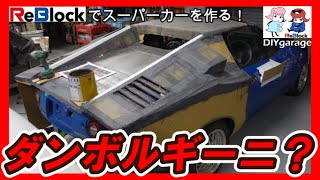 ダンボールでスーパーカーその名はダンボルギーニカウンタック