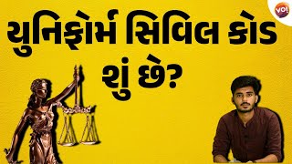 યુનિફોર્મ સિવિલ કોડ શું છે? જાણો એકદમ સરળ ભાષામાં | Mahesh Rajgor | Vibes Of India