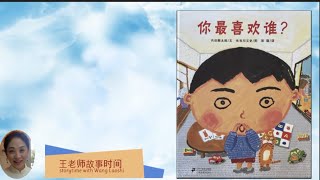 王老师故事时间 Mandarin Read Aloud - 你最喜欢谁? Who Do You Like Most?