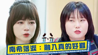 梁律1句話問哭趙南希，南希哽咽哭訴自己是外人 | 令人心動的offer S2 | 綜劇安利社