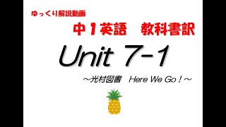 『中学１年生　英語』Here We Go! Unit7-1  教科書訳とポイント