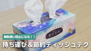 ティッシュをもっと便利に使うテク！