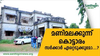 മണിമലക്കുന്ന് കൊട്ടാരം സർക്കാർ ഏറ്റെടുക്കുമോ.... ? | Manimalakunnu Palace | Pothencode | G R Anil