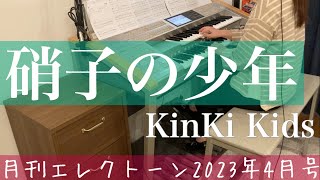 [月エレ最速]エレクトーン 4月号　【硝子の少年/KinKi Kids】