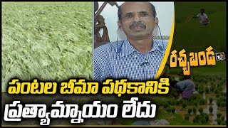 పంటల బీమా పథకానికి ప్రత్యామ్నాయం లేదు | Profesor JalapathiRao Talk About Crop Insurance | 10TV News