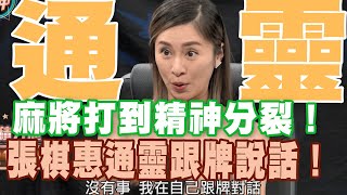 【精華版】麻將打到精神分裂！張棋惠通靈跟牌說話！