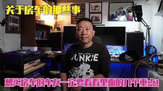 【豪哥房车行】关于房车的那些事，想买房车的车友一定要来看看里面的几个重点！