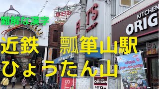 近鉄ひょうたん山、こんな駅名が実在するとは知らなかった