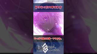 【FGO】好きなぐだの呼ばれ方の反応集【Fate】#shorts