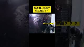 妳把別人車撞了就這麽走了？ #shorts #汽車 #汽车 #事故 #汽車事故