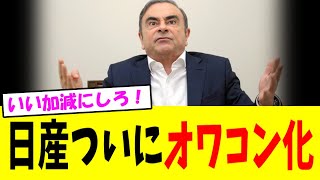 【悲報】日産ついにオワコン化