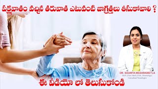 పక్షవాతం వచ్చిన తరువాత ఎటువంటి జాగ్రత్తలు తీసుకోవాలి ?  | 𝐃𝐫 𝐒𝐨𝐮𝐦𝐲𝐚 𝐌𝐞𝐝𝐚𝐫𝐚𝐦𝐞𝐭𝐥𝐚 | AnuNeurocardiac