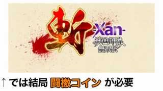 斬-Xan- 戦国闘檄・無双伝 イベント攻略！ 闘檄コインを大量入手で簡単クリアの裏技！