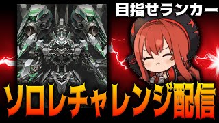 【メガニケ】ソロレイドモダニアチャレンジモード初日ランカーを目指す【勝利の女神：NIKKE】