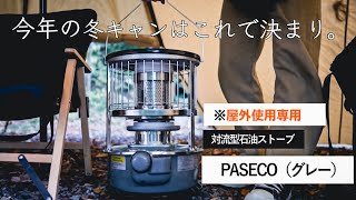 【PASECO パセコ】迷ってる方、必見！！ソロキャンで実際に使ってみた感想・ぶっちゃます。パセコ 2022年モデル グレー（対流型石油ストーブ）