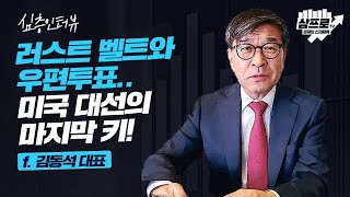 4년 전과 너무나 흡사한 미국 대선.. 트럼프는 승리한 경험이 있다 f.김동석 대표