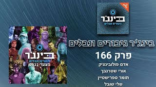 סיכום 2022 בפאנדום! | בינג׳ר גיבורים ונבלים, פרק 166