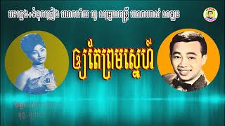 #ឲ្យតែព្រមស្នេហ៍ - លោកសុីន សុីសាមុតនិងអ្នកស្រីរស់ សេរីសុទ្ធា