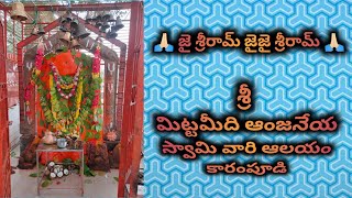 Sri Mittamedi Anjaneya Swamy temple karampudi | శ్రీ మిట్టమీది ఆంజనేయ స్వామి ఆలయం కారంపూడి.