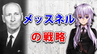 【3分戦略解説】メッスネルの戦略【VOICEROID解説】