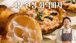 [스뭐굽]🍕4분만에 화덕피자 비주얼 실현🍕 안녕느린토끼와 스메그 오븐으로 피자 만들기ㅣ올인원터치오븐ㅣ안녕느린토끼 고윤희 셰프