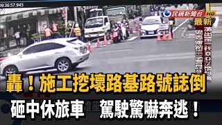 轟！ 紅綠燈座倒塌 砸中轎車 駕駛驚逃－民視新聞