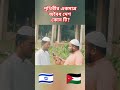 পৃথিবীর একমাত্র অবৈধ দেশ কোন টি religion islamicshorts islam islamic viralvideo viral