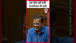 Arvind Kejriwal के बयान पर Delhi Vidhan Sabha में गूंजे ठहाके | Aam Aadmi Party | AAP | BJP