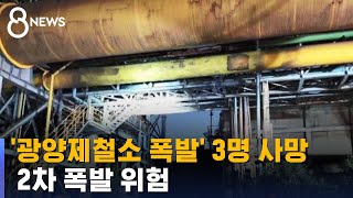 포스코 광양제철소 폭발 3명 사망…추가 폭발 우려 / SBS