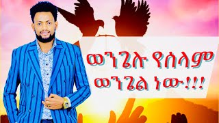 የተቀበልነው ወንጌል የሰላም ወንጌል ነው!!!