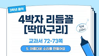 초등 3학년 음악 딱따구리(2/2)