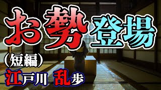 【朗読】【ミステリー小説】お勢登場：江戸川乱歩 /おすすめ小説朗読/ジャズ/睡眠導入/睡眠朗読/字幕